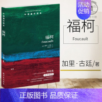 [正版]牛津通识读本系列 福柯 中英双语版本 (美国)加里·古廷著 外国哲学社科 西方哲学 世界哲学 译林出版社