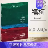 [正版]牛津通识读本系列 福柯 中英双语版本 (美国)加里·古廷著 外国哲学社科 西方哲学 世界哲学 译林出版社