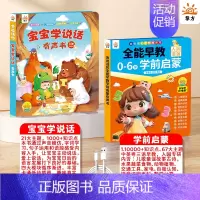 2本[全能早教 推荐]宝宝学说话+全能早教(0-6岁早教一套搞定) [正版]宝宝学说话神器训练开口0-1-2-3岁婴幼儿