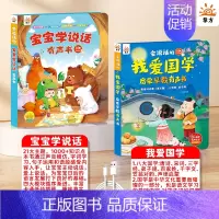2本[国学启蒙]宝宝学说话+我爱国学 [正版]宝宝学说话神器训练开口0-1-2-3岁婴幼儿语言启蒙有声书绘本会说话的早教