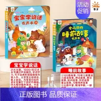 2本[故事启蒙]宝宝学说话+睡前故事 [正版]宝宝学说话神器训练开口0-1-2-3岁婴幼儿语言启蒙有声书绘本会说话的早教