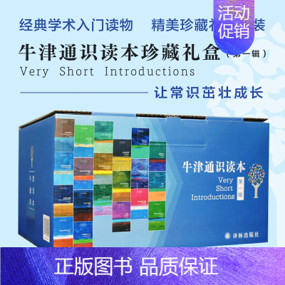 [正版]牛津通识读本百种珍藏礼盒(第一辑)(中英双语 通识普及读本)