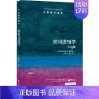 [正版]牛津通识读本:简明逻辑学(中英双语)