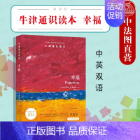 [正版] 2020新 牛津通识读本 幸福 中英双语 译林出版社 收获美好人生科学指南 用理论解读幸福 物质美德福祉幸福关