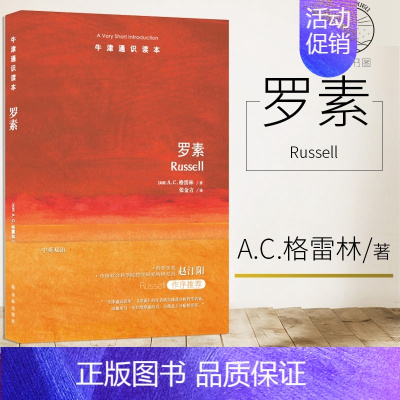 [正版]牛津通识读本系列 罗素 中英双语版本 (英国)A.C.格雷林著 哲学宗教西方哲学 哲学知识读物译林出版社