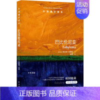 [正版]牛津通识读本:巴比伦尼亚(中英双语)作者:特雷弗·布赖斯 著,赵娜 译 出版社:译林出版社