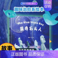 蓝色石头人 儿童绘本故事书 [正版] 蓝色石头人 The Blue Stone Boy宝宝睡前儿童故事书中英双语 早