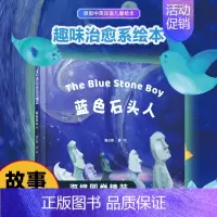 蓝色石头人 儿童绘本故事书 [正版] 蓝色石头人 The Blue Stone Boy宝宝睡前儿童故事书中英双语 早