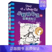 小屁孩日记25:极寒求生记 [正版]小屁孩日记全套30册中英双语对照29荒野大冒险三四五六年级小学生课外阅读书籍暑假读物