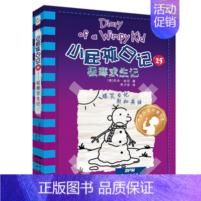 小屁孩日记25:极寒求生记 [正版]小屁孩日记全套30册中英双语对照29荒野大冒险三四五六年级小学生课外阅读书籍暑假读物
