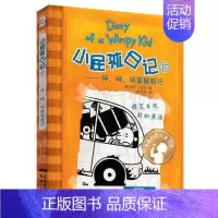 小屁孩日记17:砰、砰、砰家庭旅行 [正版]小屁孩日记全套30册中英双语对照29荒野大冒险三四五六年级小学生课外阅读书籍