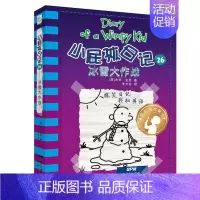 小屁孩日记26:冰雪大作战 [正版]小屁孩日记全套30册中英双语对照29荒野大冒险三四五六年级小学生课外阅读书籍暑假读物