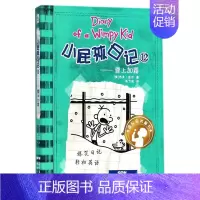 小屁孩日记12:雪上加霜 [正版]小屁孩日记全套30册中英双语对照29荒野大冒险三四五六年级小学生课外阅读书籍暑假读物儿