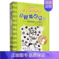 小屁孩日记15:我和我的小伙伴 [正版]小屁孩日记全套30册中英双语对照29荒野大冒险三四五六年级小学生课外阅读书籍暑假