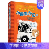 小屁孩日记18:惊险岔口 [正版]小屁孩日记全套30册中英双语对照29荒野大冒险三四五六年级小学生课外阅读书籍暑假读物儿