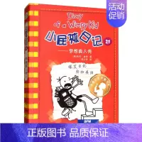 小屁孩日记21:梦想真人秀(2017暑期活动书) [正版]小屁孩日记全套30册中英双语对照29荒野大冒险三四五六年级小学
