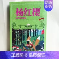 [正版]杨红樱爱的教育童话:寻找快活林(中英双语珍藏版) 附英文朗诵音频