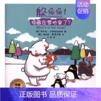 [正版] 躲猫猫!谁藏在雪地里了?:中英双语 萨林拉·卡萨帕拉斯特 书店 儿童小说书籍 畅想书