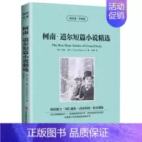 [正版] 读名著学英语 柯南道尔短篇小说 中英文版 英汉互译 双语阅读 中英对照 世界经典文学名著小说 全译文青少版 区