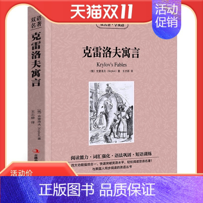 [正版]满件打折 克雷洛夫寓言 中英英汉双语对照青少年版 小学生 初中版语文读名著学英语 吉林出版社