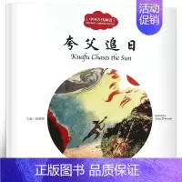 [正版]夸父追日书 赵镇琬主编 彩绘双语版 中英对照 中国古代神话 幼学启蒙系列丛书第一辑 儿童文学绘本故事书 新世界