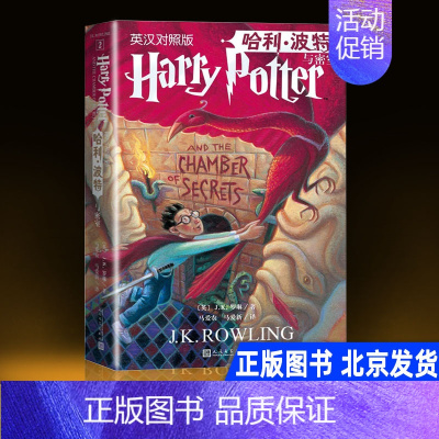 [正版] 哈利波特与密室(英汉对照版)J.K.罗琳 著 人民文学出版社 中英双语书 中文版英文版第二季儿童文学幻想小说书