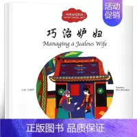 [正版]巧治妒妇书 赵镇琬主编 彩绘双语版 中英对照 中国古代笑话 幼学启蒙系列丛书第四辑 儿童文学故事书 新世界出版