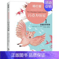 [正版] 杨红樱中英双语国际馆·亲爱的笨笨猪1:巧克力饼屋 原汁原味的标配朗读开放思维接壤 儿童文学 小学三年级英语词汇