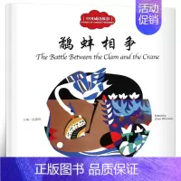 [正版]鹬蚌相争书 赵镇琬主编 彩绘双语版 中英对照 中国成语故事 幼学启蒙系列丛书第二辑 儿童文学绘本故事书 新世界