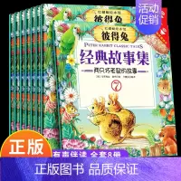 [正版]全套8册 彼得兔的故事绘本 中英双语儿童绘本3–6岁语言表达启蒙读物幼儿宝宝绘本儿童情绪管理与性格培养阅读儿童睡