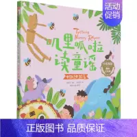 叽里呱啦读童谣 套装2册 [正版]叽里呱啦读童谣(中国经典30篇中英双语趣味点读版)