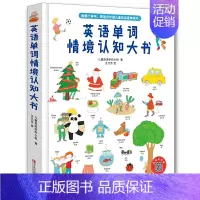 [正版]英语单词情境认知大书 中英双语对照版,涵盖日常八大主题,情景式学习,浸入式记忆,1200个日常单词,掌握小学英语