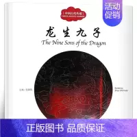 [正版]龙生九子书赵镇琬主编彩绘双语版中英对照中国古代传说 幼学启蒙系列丛书第三辑 儿童文学绘本故事书课外书三年级新世界