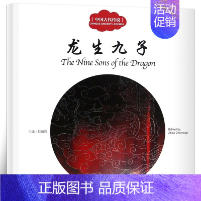 [正版]龙生九子书赵镇琬主编彩绘双语版中英对照中国古代传说 幼学启蒙系列丛书第三辑 儿童文学绘本故事书课外书三年级新世界