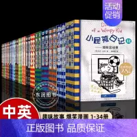 [中英双语版]全套34册 [正版]小屁孩日记全套34册平装中英双语对照版儿童幽默文学小说趣味故事书爆笑漫画小学生三四五六