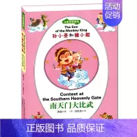 [正版]孙小圣和猪小能 南天门大比武 小孩童书系列 中英双语系列儿童文学代表作童话故事少儿读物英语启蒙早教扫一扫听英语