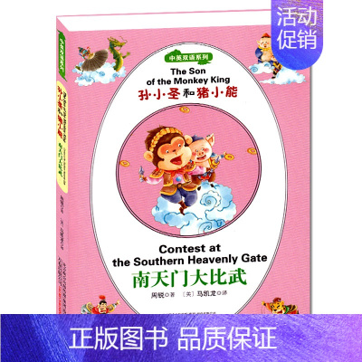 [正版]孙小圣和猪小能 南天门大比武 小孩童书系列 中英双语系列儿童文学代表作童话故事少儿读物英语启蒙早教扫一扫听英语