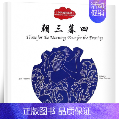 [正版]朝三暮四书赵镇琬主编彩绘双语版中英对照中国成语故事二年级幼学启蒙系列丛书第二辑儿童文学绘本故事书新世界出版社非注