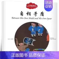[正版]自相矛盾书 赵镇琬主编 彩绘双语版 中英对照 中国成语故事 幼学启蒙系列丛书第二辑 儿童文学绘本故事书 新世界