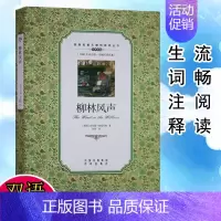 [正版]1000生词注释 柳林风声 格雷厄姆著 双语名著无障碍阅读丛书中学生双语读物中英文对照小说世界名著书籍 中译