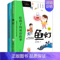 [正版] 鱼灯(FISHINANICELANTERN)(中英双册)/给孩子的双语故事 高洪波 书店 寓言传说书籍 畅想