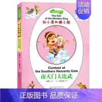 [正版]孙小圣和猪小能南天门大比武 中英双语系列小学生课外读物儿童文学书籍图书英汉双语故事书 万卷出版公司