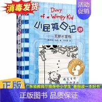 [正版]小屁孩日记29荒野大冒险杰夫金尼著2021年暑假读一本好书精装儿童文学爆笑漫画日记中英双语版6-9-12岁小学生
