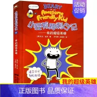 [正版]小屁孩罗利日记2我的超级英雄杰夫金尼著2020年暑假读一本好书书儿童爆笑日记中英双语版老师6-9-12岁小学生课