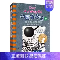 [正版] 小屁孩日记28谁是破坏王 暑假读一本好书中英双语版儿童英语启蒙漫画书老师小学五六年级阅读小学生搞笑日记
