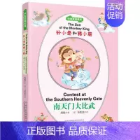 [正版]孙小圣和猪小能 南天门大比武 孩童书系列 中英双语系列儿童文学代表作童话故事少儿读物英语启蒙早教 万卷出版社