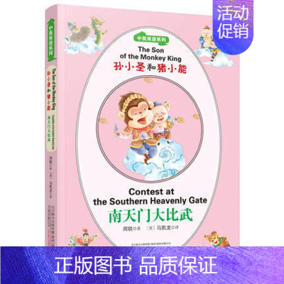 [正版]孙小圣和猪小能 南天门大比武 孩童书系列 中英双语系列儿童文学代表作童话故事少儿读物英语启蒙早教 万卷出版社