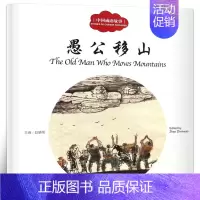 [正版]愚公移山书 赵镇琬主编 彩绘双语版 中英对照 中国成语故事 幼学启蒙系列丛书第二辑 儿童文学故事书 新世界出版
