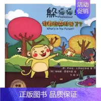 [正版] 躲猫猫!谁藏在森林里了?:中英双语 萨林拉·卡萨帕拉斯特 书店 儿童小说书籍