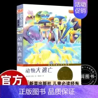 [新蕾国际大奖]动物大逃亡(升级版) [正版]忠犬八公的故事书电影同名原著小说中英双语对照精装英文读物经典感人温情的